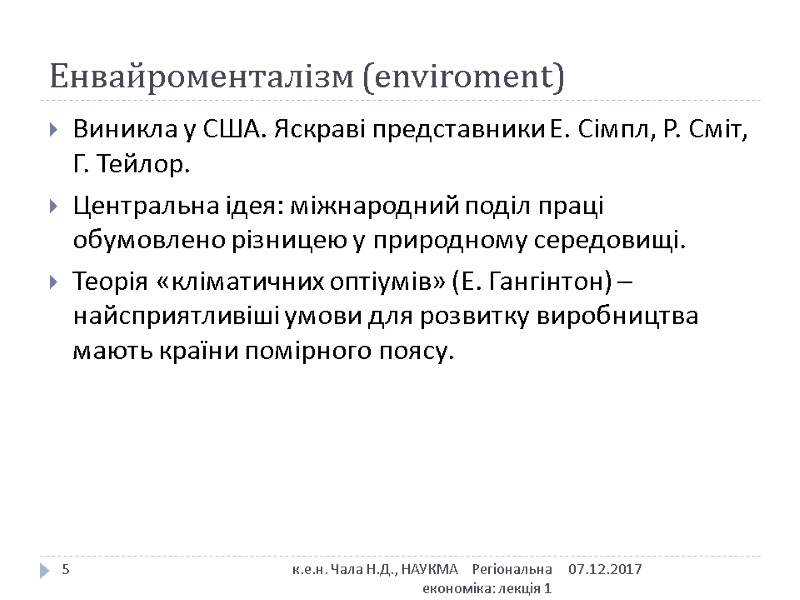 Енвайроменталізм (enviroment) 07.12.2017 к.е.н. Чала Н.Д., НАУКМА    Регіональна економіка: лекція 1